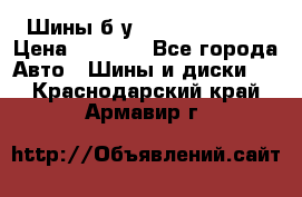 Шины б/у 33*12.50R15LT  › Цена ­ 4 000 - Все города Авто » Шины и диски   . Краснодарский край,Армавир г.